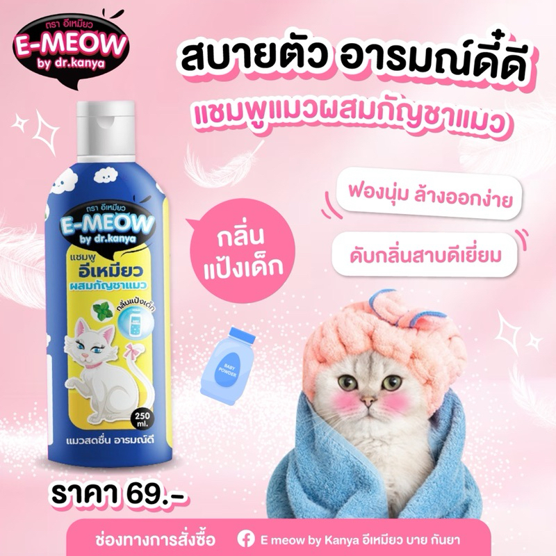 แชมพูแมว อีเหมียว สดชื่นอารมณ์ดี 250 ml กลิ่นแป้งเด็ก ขวดน้ำเงิน.