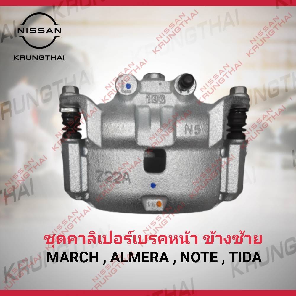 ชุดคาลิเปอร์เบรคหน้า ข้างซ้าย  NISSAN MARCH K13 ,  ALMERA N17 , NOTE E12  , TIDA C11 41011-3HA0A อ่านรายละเอียดด้านล่าง