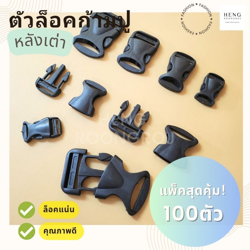 ตัวล็อคสาย ก้ามปู พลาสติก ทรงเหลี่ยมสีดำ (หลังเต่า) 100ตัว