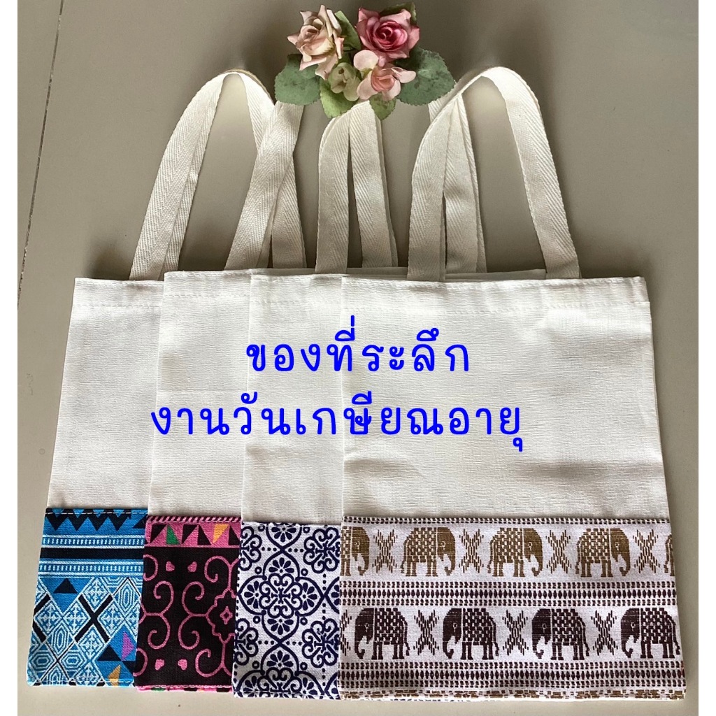 ของที่ระลึกงานเกษียณ  ของชำร่วยงานแต่ง งานศพ งานบวช  งานบุญ กระเป๋าผ้าต่อผ้าไทยแสนสวย🌸