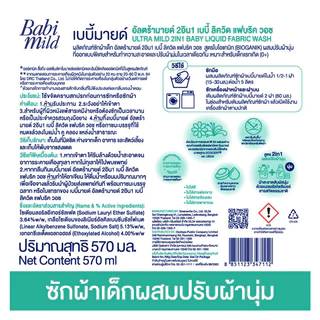 [ทั้งหมด 6 ชิ้น] เบบี้มายด์ ผลิตภัณฑ์ซักผ้าเด็ก ทูอินวัน ขนาด 530 มล. BABI MILD ULTRA MILD 2IN1 BABY LIQUID FABRIC WASH