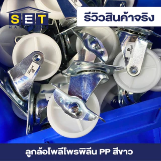 ลูกล้อ PP สีขาว มี 5 แบบ 1.5นิ้ว 2นิ้ว 2.5นิ้ว 3นิ้ว โพลีโพรพิลีน อุปกรณ์งานช่าง ล้อรถเข็น ล้อโต๊ะ