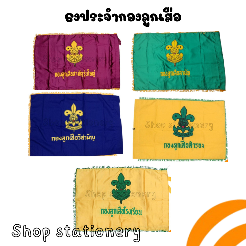 ธงประจำกอง ลูกเสือ กองลูกเสือ วิสามัญ สำรอง รุ่นใหญ่ ลูกเสือโรงเรียน