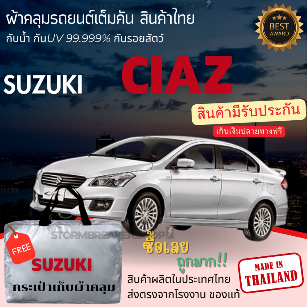 ผ้าคลุมรถยนต์ ผ้าคลุมรถ SUZUKI CIAZ ผ้าคลุมรถผ้าSILVER COATและHI PVCหนา ป้องกันแดดกันฝน