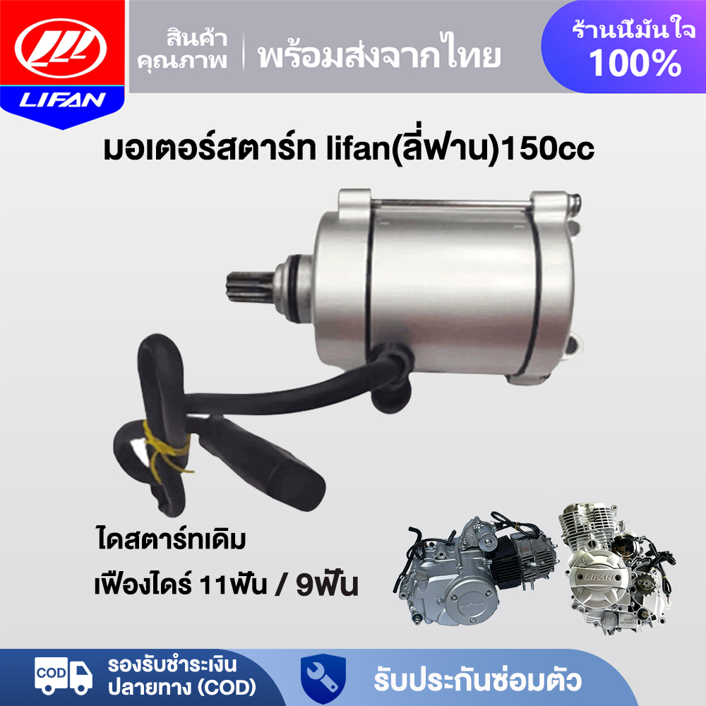 LIFAN OFFICIAL มอเตอร์สตาร์ท LIFAN(ลี่ฟาน)150cc ไดสตาร์ท ก้านกระทุ้ง เฟืองไดร์ 11ฟัน/9ฟัน เหมาะสำหรับรถจักรยานยนต์