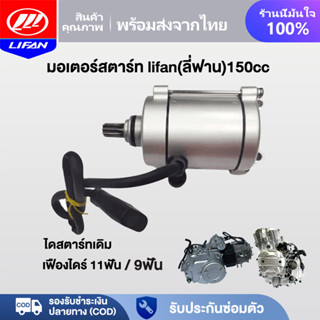 LIFAN OFFICIAL มอเตอร์สตาร์ท LIFAN(ลี่ฟาน)150cc ไดสตาร์ท ก้า…