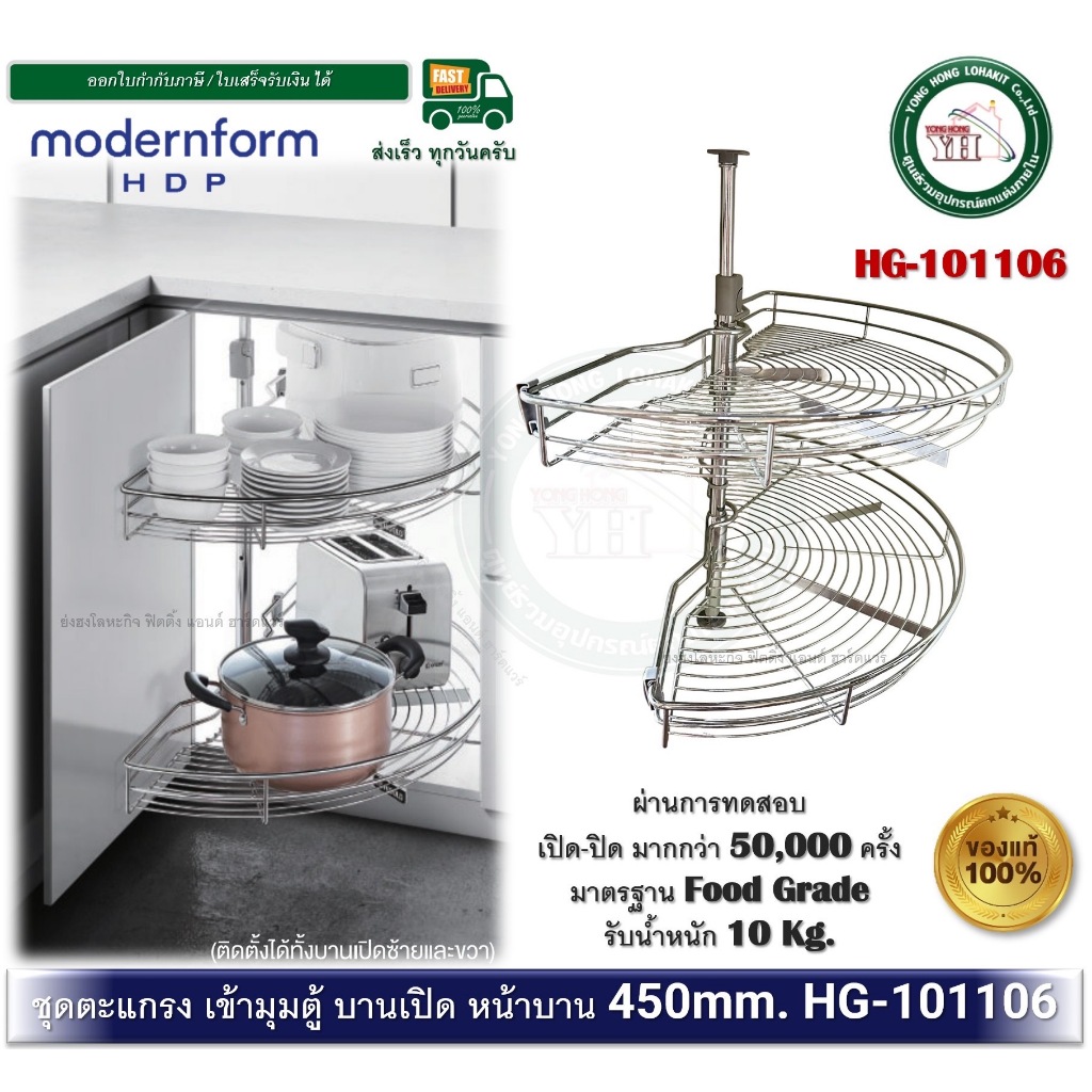 modernform HDP รุ่น HG-101106 ตะแกรงครึ่งวงกลม 2 ชั้น ตะแกรงเข้ามุม หน้าบาน 450มม. กว้าง 900 มม. ราคา ถูกที่สุด ดีลบีเคเค