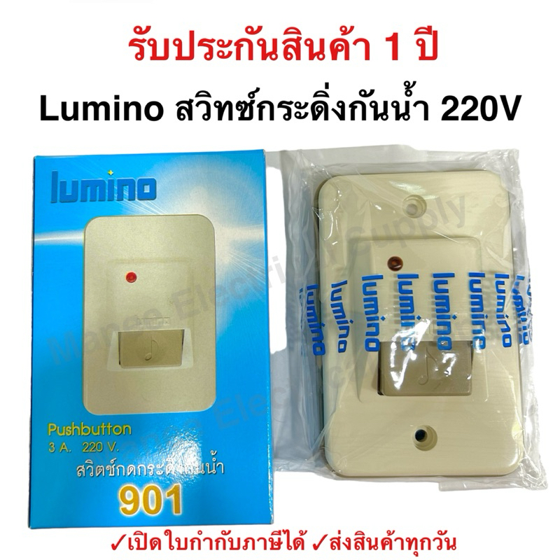 สวิทซ์กระดิ่ง LUMINO สวิตกริ่ง สวิทกริ่ง ลูมิโน้ สวิตซ์กดกระดิ่งชนิดกันน้ำ พร้อมสัญญาณไฟ 901