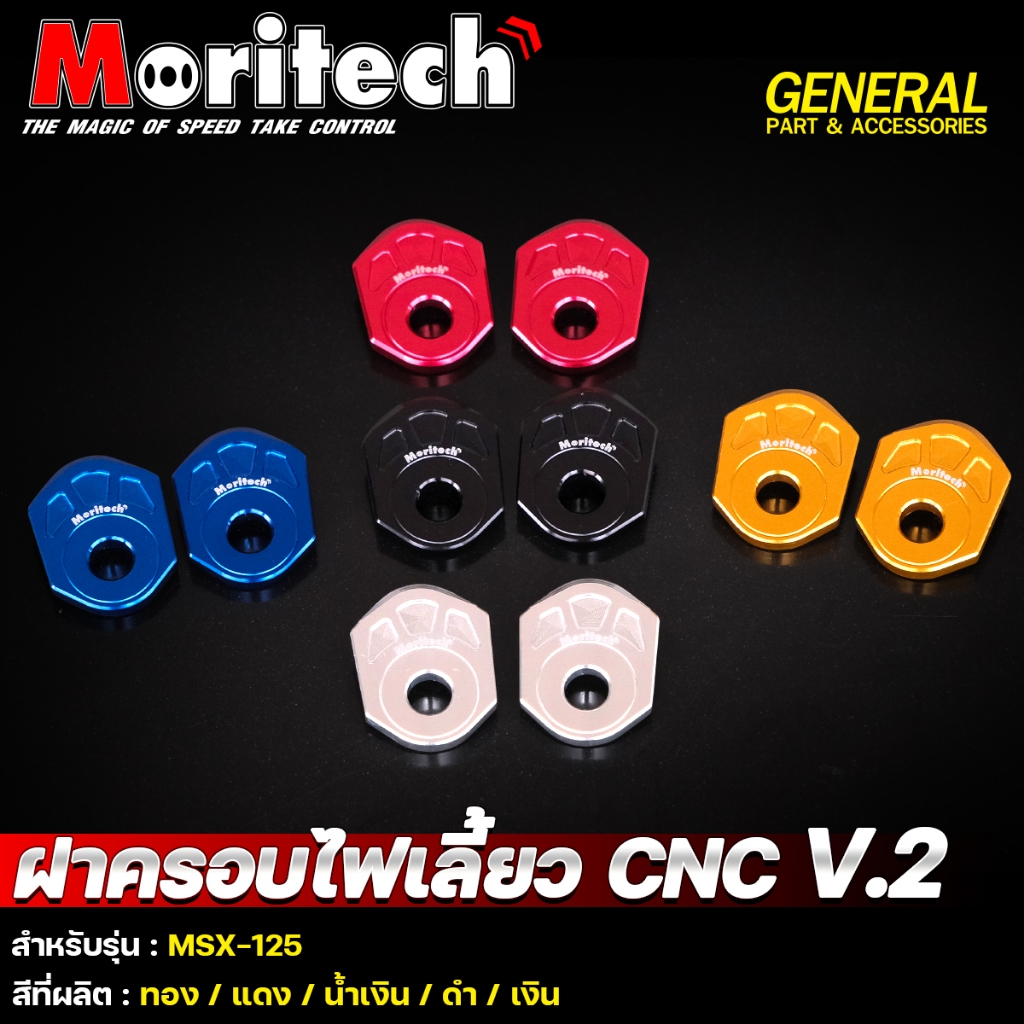 แผ่นรองไฟเลี้ยว ฝาครอบไฟเลี้ยว แผ่นปิดหูไฟเลี้ยว CNC Moritech V.2 HONDA MSX-125