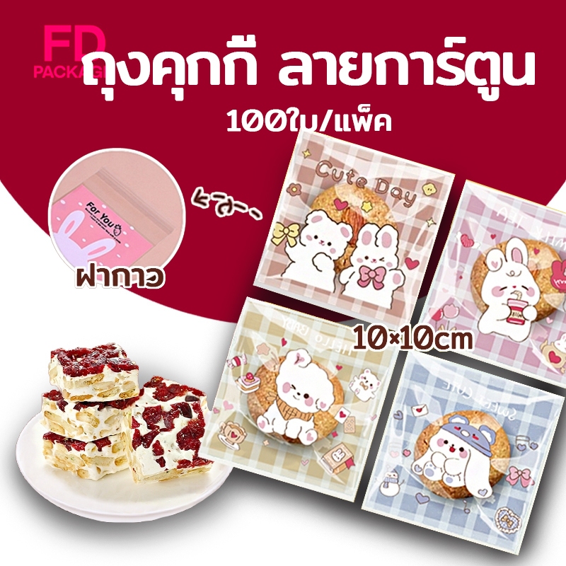 ถุงคุกกี้ ถุงฝากาว ใส่ขนม ถุงซีลขนม ขนาด 10x10cm ลายการ์ตูน ประมาณแพ็คละ 95-100 ใบ FD Package