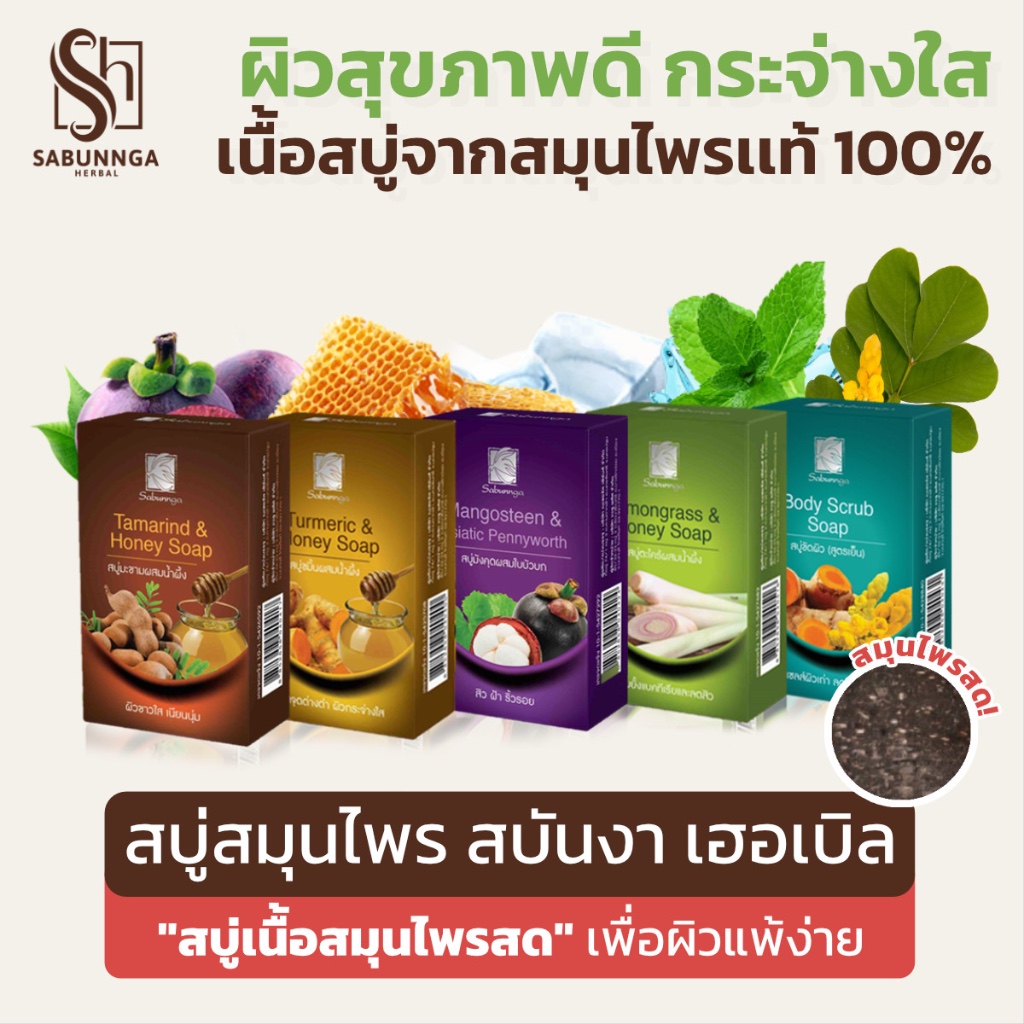 สบันงา เฮอเบิล สบู่ขัดผิว (สบู่ผิวเย็น) 100 g (3 ก้อน) | Sabunnga Herbal Body Scrub Soap