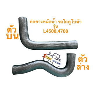 ท่อยางหม้อน้ำ รถไถ คูโบต้า L4508, L4708 ตัวบน  ตัวล่าง
