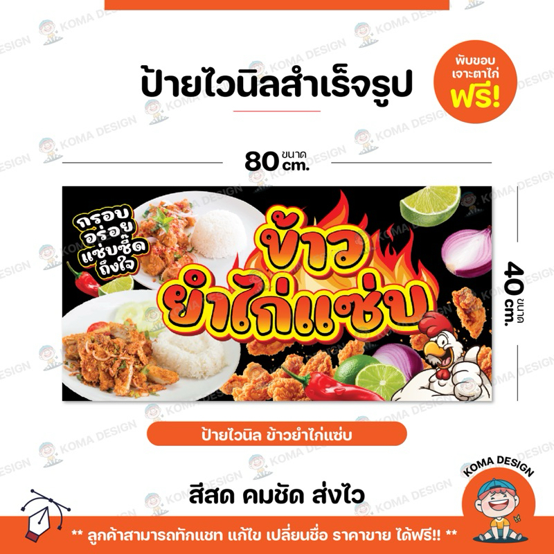 ป้ายไวนิล ป้ายข้าวยำไก่แซ่บ พับขอบ เจาะตาไก่ Koma Design