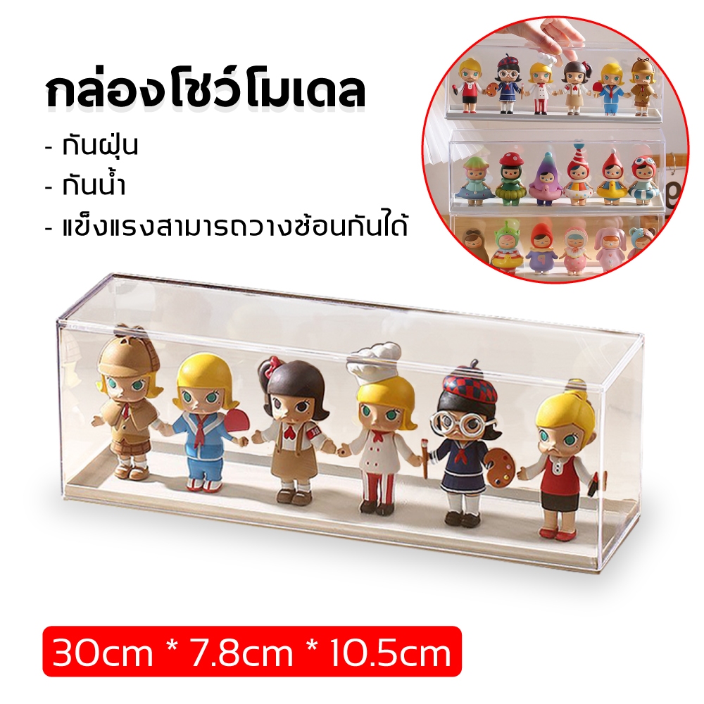 กล่องโชว์โมเดล กล่องอะคริลิคใส กล่องใส่ art toy เก็บฟิกเกอร์ ตู้โชว์ตุ๊กตา ดีไซน์สวยงาม ใส่ตุ๊กตากันฝุ่นวางซ้อน