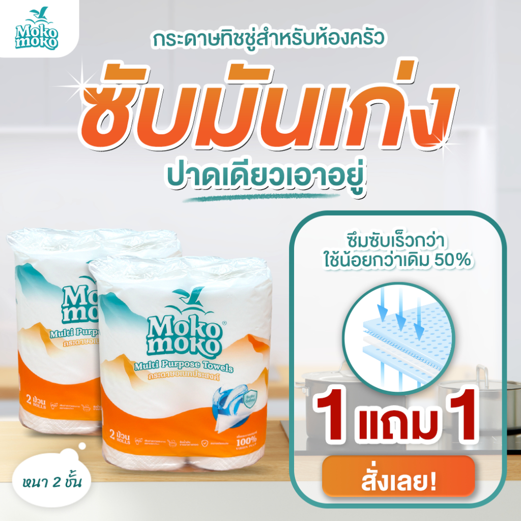 [1 แพ็ก แถมฟรี 1 แพ็ก รวม 4 ม้วน] MokoMoko : กระดาษอเนกประสงค์ “โมโกะโมโกะ” (10543)
