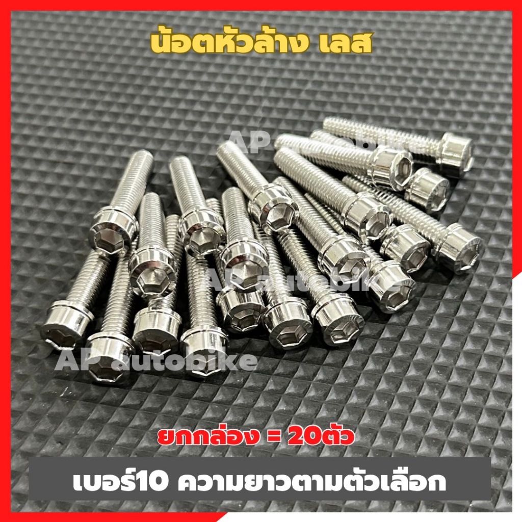 น้อตหัวล้าง เบอร์10 สแตนเลส ความยาว(ตามตัวเลือก) 1 กล่อง20ตัว น้อตหัวล้างเลส จมหลุมได้ 1ชุด 20ตัว