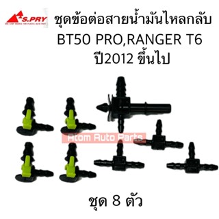 S.PRY ชุด ข้อต่อสายน้ำมันไหลกลับ MAZDA BT50 PRO, FORD RANGER…
