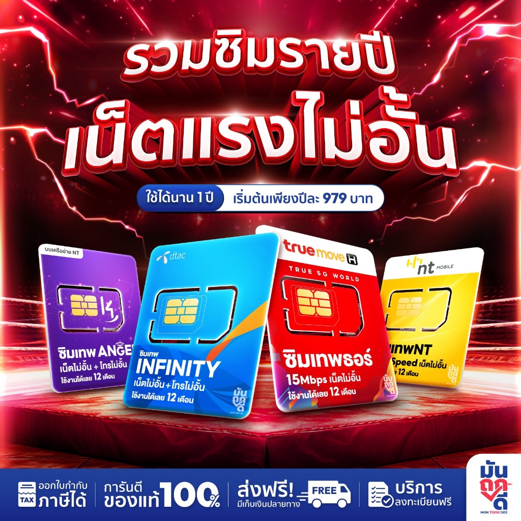 [ พร้อมส่ง ซิมเน็ตรายปี ] ซิมเทพ ทุกเครือข่าย ทรู ดีแทค NT เน็ตไม่อั้น ไม่ลดสปีด โทรฟรีไม่อั้น ซิม Thunder