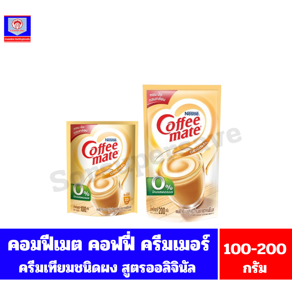 เนสท์เล่ คอฟฟีเมต คอฟฟี่ ครีมเมอร์ (ครีมเทียมชนิดผง) ขนาด100-200 กรัม**ถุงเติม**