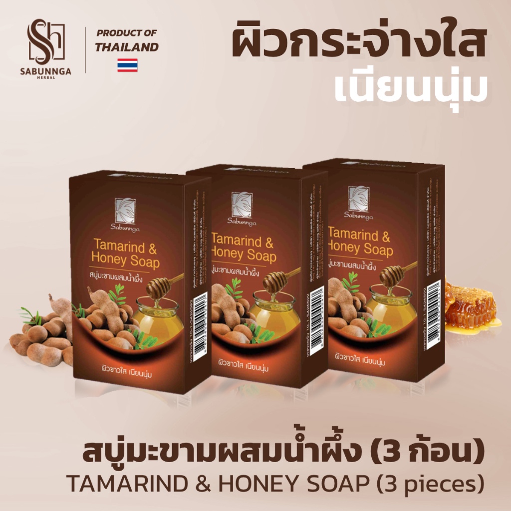สบันงา เฮอเบิล สบู่มะขามน้ำผึ้ง (สบู่ผิวใส) 100 g (3 ก้อน) | Sabunnga Herbal Tamarind & Honey Soap