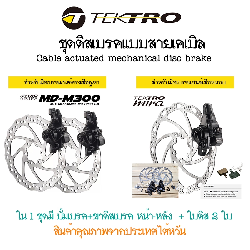 TEKTRO ชุดดิสเบรคสายเคเบิล คุณภาพจากไต้หวัน Tektro ARIES สำหรับเสือภูเขา / Tektro MIRA สำหรับเสือหมอ