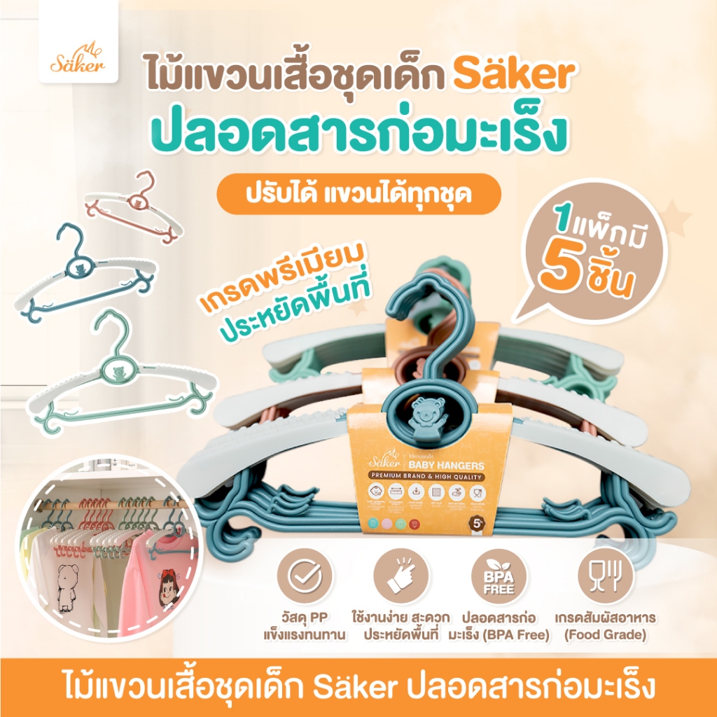 Saker(ไม้แขวนเสื้อเด็กปลอดสารพิษจำเป็นมาก)ปรับขนาดได้ ใช้ได้ตั้งแต่ชุดเด็กแรกเกิด-ผู้ใหญ่ 1ชุด=5ชิ้น