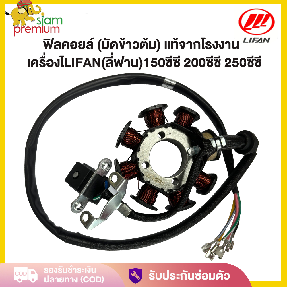 ฟิลคอยล์ (มัดข้าวต้ม) มัดไฟ LIFAN 150cc 200cc 250cc เหมาะสำหรับรถจักรยานยนต์ LIFAN(ลี่ฟาน) เครื่องสู