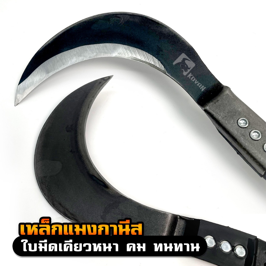 KOVAN เคียวเหล็กแมงกานีส สันหนา 4 มิล เคียวอเนกประสงค์ เกี่ยวหญ้า ตัดไม้