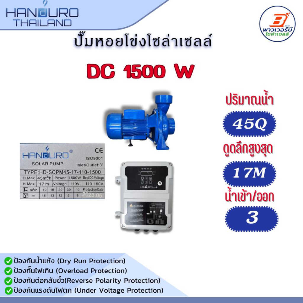 ปั๊มหหอยโข่งโซล่เซล์ DC  Handuro 1100w 1500w