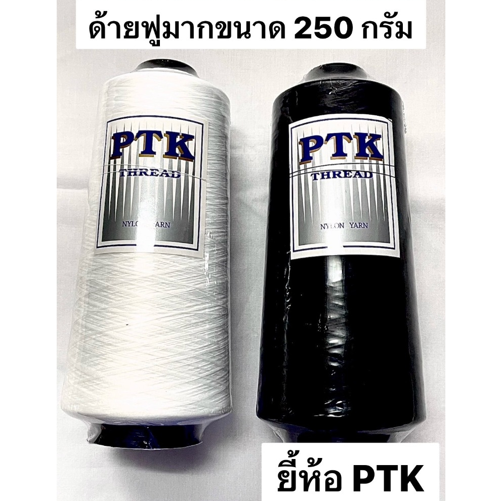 ด้ายฟูมาก สีขาว สีดำ ( PTK หลอด 250 กรัม )