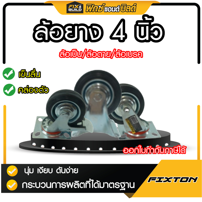 (ฟรีของแถม! ทุกออเดอร์) ล้อยาง 4 นิ้ว เป็น ตาย เบรค ล้อรถเข็น FIXTON สีดำ หมุนได้ หมุนไม่ได้ ล้อเป็น ล้อตาย ล้อยูริเทน​