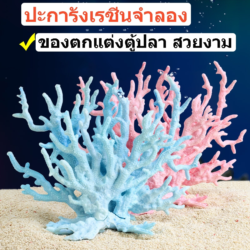 ถูก🎉ตกแต่งตู้ปลา ปะการังเรซิ่นจําลอง สําหรับตกแต่งตู้ปลา อุปกรณ์ตู้ปลา ปะการังปลอม ของตกแต่งตู้ปลา สวยงาม