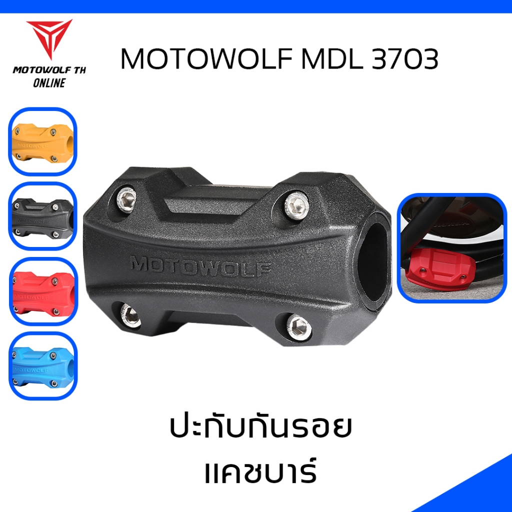 MOTOWOLF MDL 3703 ปะกับ กันรอยแครชบาร์ มีให้เลือก 3 สี