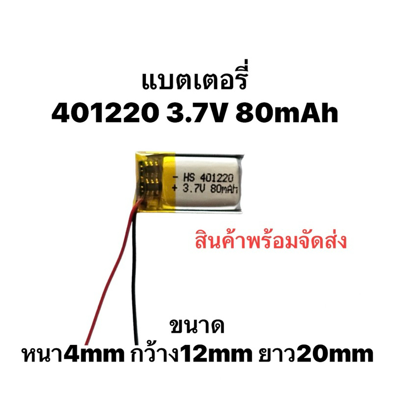 Battery 80mAh 3.7V 401220 แบตเตอรี่ลิเธียมโพลิเมอร์ สำหรับอุปกรณ์ขนาดเล็ก ส่งเร็ว มีประกัน พร้อมจัดส
