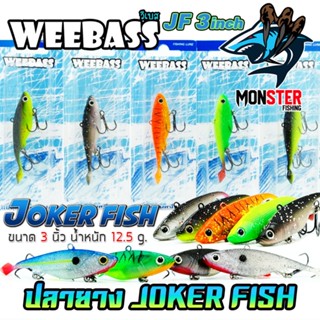 เหยื่อปลายาง JOKER FISH 3 นิ้ว by WEEBASS