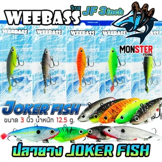 เหยื่อปลายาง JOKER FISH 3 นิ้ว by WEEBASS