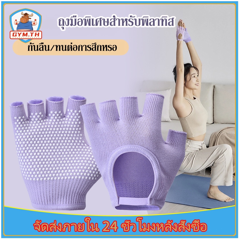 ถุงมือพิลาทิส ถุงมือกันลื่น (Pilates Gloves) กันลื่น ทนต่อการสึกหรอ น้ำหนักเบา และระบายอากาศได้ หลายสี ขายคู่