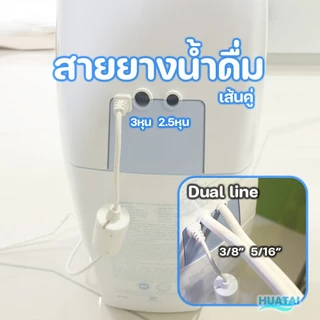 ท่อน้ำคู่ แอมเวย์อีสปริง 2.5หุน และ 3หุน amway espring repalcement tubing