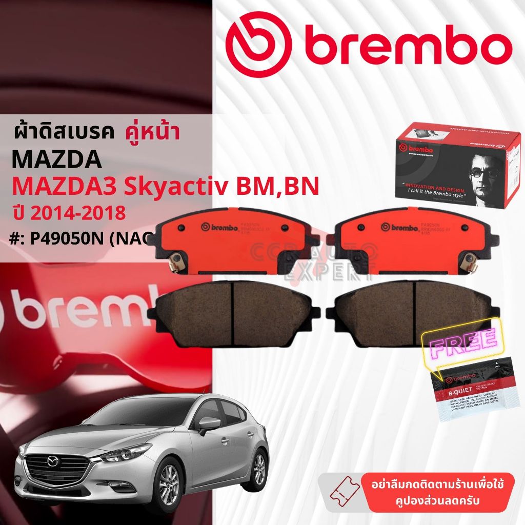 Mazda Mazda3, Mazda 3 skyactiv BM,BN ปี 2014-2016 ผ้าดิสเบรคหน้า brembo NAO Ceramic P49050N,หลัง P49049N, EPB P49063N
