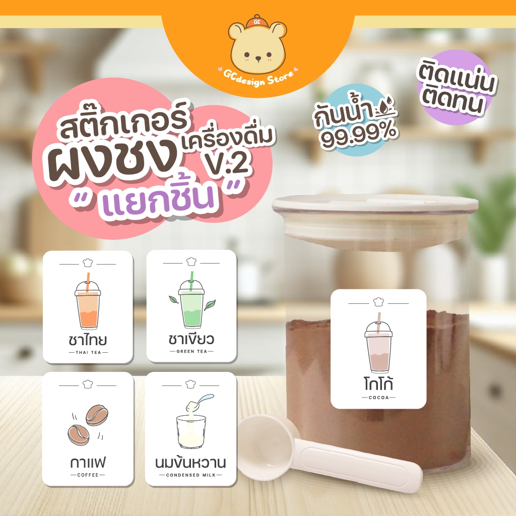 สติ๊กเกอร์ ติดกระปุกผงชง กระปุกผงชา ล้างน้ำได้ ชื่อผงเครื่องดื่ม ติ่งฟง อี้เหวิน i004
