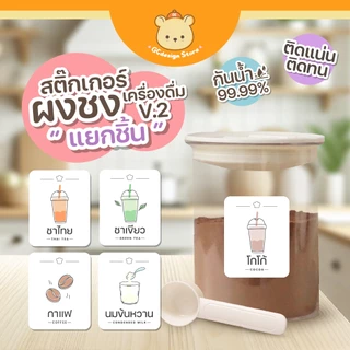 สติ๊กเกอร์ ติดกระปุกผงชง กระปุกผงชา ล้างน้ำได้ ชื่อผงเครื่องดื่ม ติ่งฟง อี้เหวิน i004