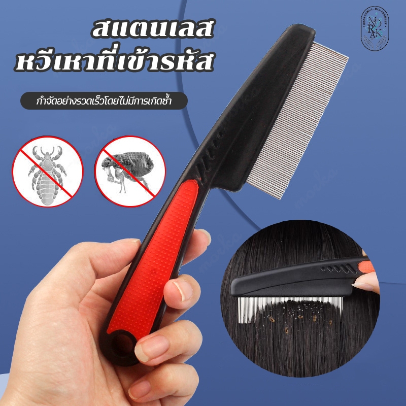 หวีเหาสแตนเลสกันลื่น หวีสางเหาหวีเสนียด หวีแปรงผม หวีสางเห็บหมัด หวีเห็บหมัดหวีสางเหา ​หวีเสนียดไฟฟ