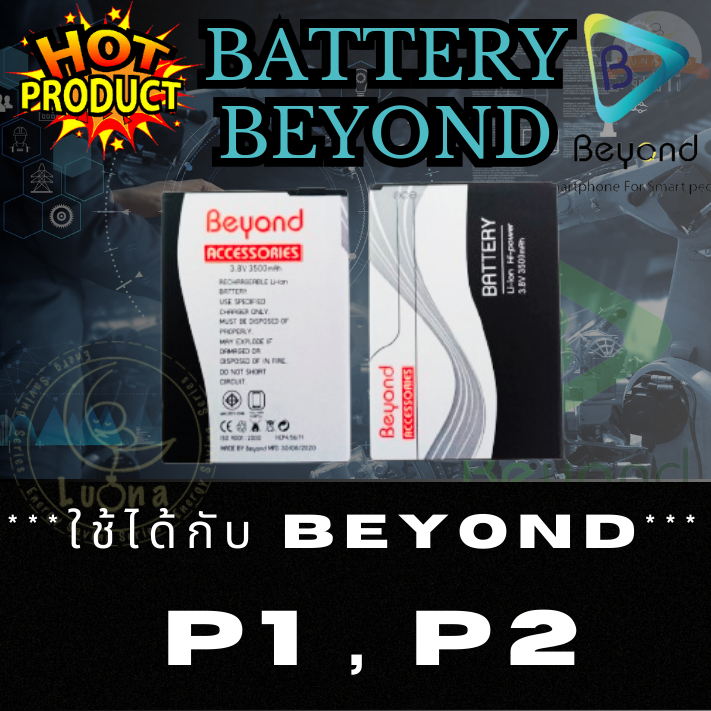 Beyond Battery ของแท้ 100% แบตเตอรี่มือถือ รุ่น Beyond  P1 / P2  (เป็นรุ่นที่ใช้แบตร่วมกันได้) ประกั