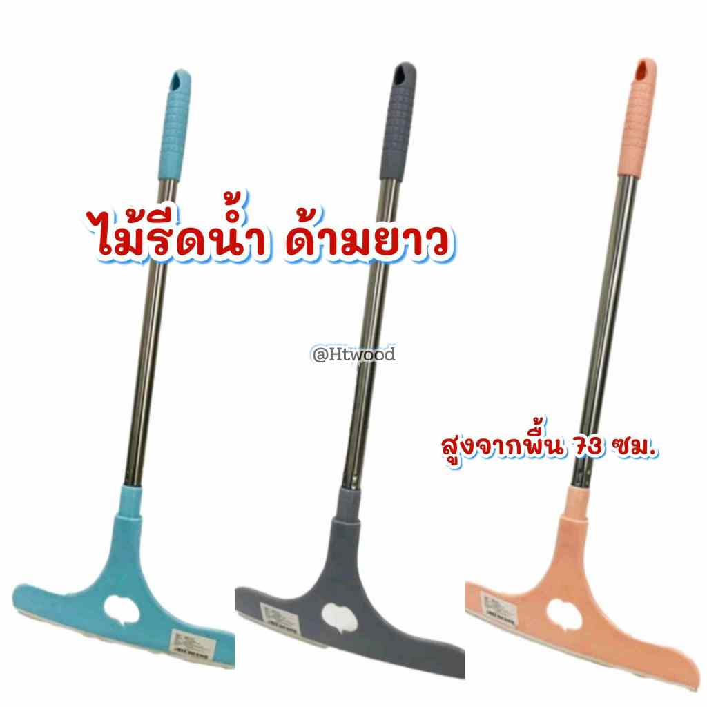 ไม้รีดน้ำด้ามยาว (ราคาต่อด้าม/คละสี) ใช้เช็ดกระจกที่อยู่สูง รีดน้ำที่เกาะกระจก หรือกวาดน้ำในห้องน้ำ ห้องครัวได้