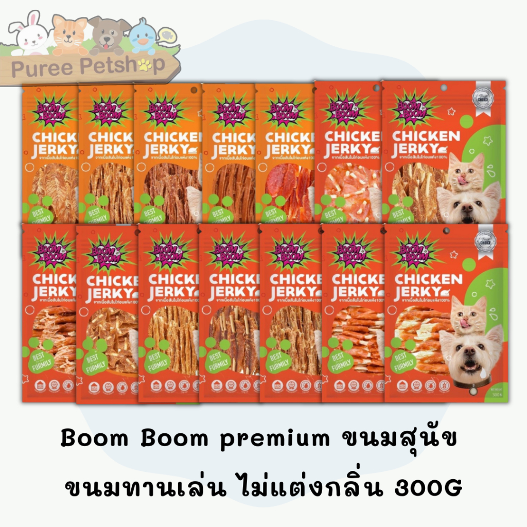 Boom Boom premium ขนมสุนัข ขนมหมา ขนมทานเล่น  จากเนื้อไก่แท้ ไม่แต่งกลิ่น 300G