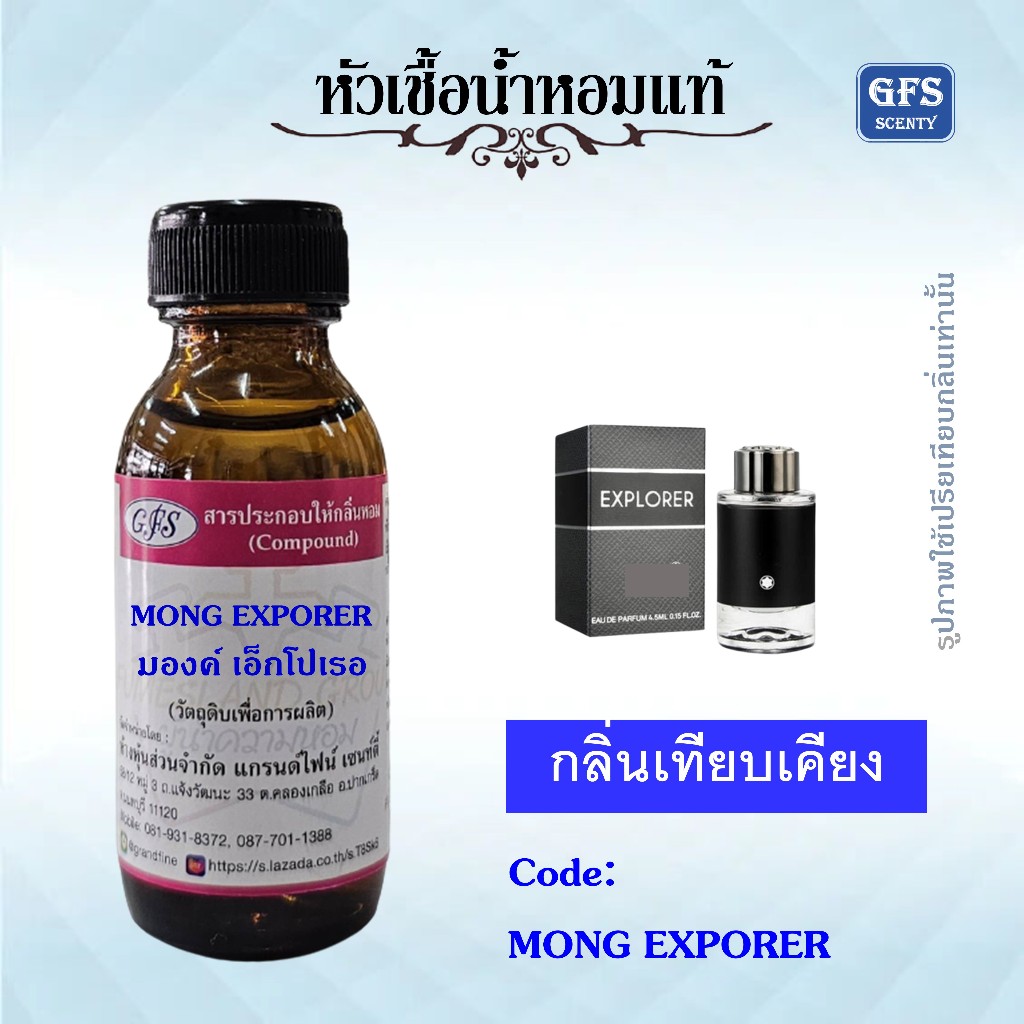 หัวเชื้อน้ำหอมแท้ มองค์ บลัง เทียบกลิ่น Explorer ปริมาณ 30 มล.