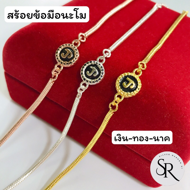 สร้อยข้อมือนะโม ลายกระดูกงูเกลี้ยง ขนาดฟรีไซส