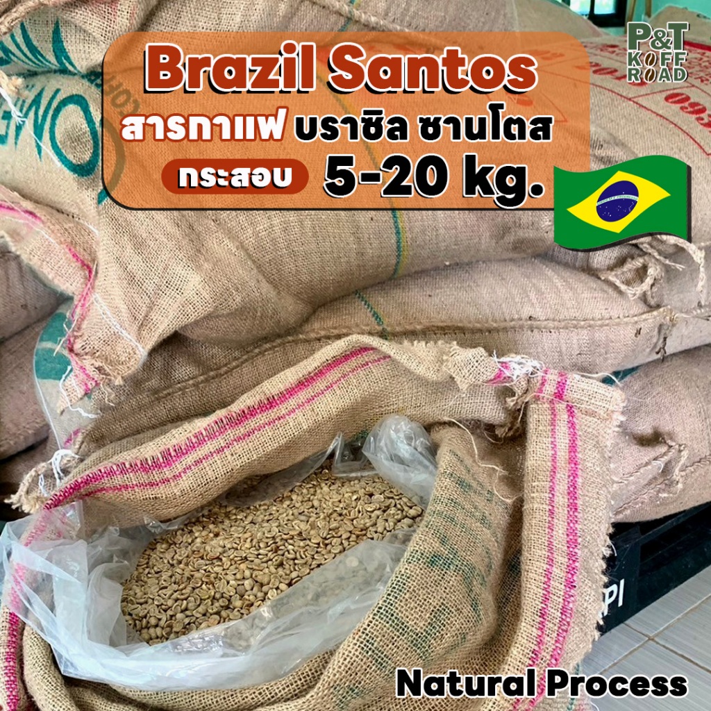 [💥กระสอบ 5 kg💯] สารกาแฟ Brazil Santos NY2 Green Bean. สั่งซื้อเกิน 20kg. ทักแชท