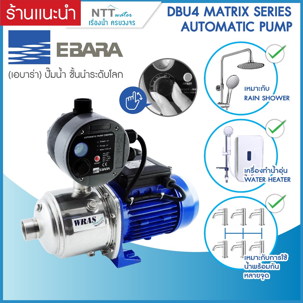 ปั๊มน้ำอัตโนมัติ EBARA AUTOMATIC PUMP รุ่น DBU4 MATRIX 650w / 900w