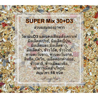 อาหารนกมั่งมี SuperMix 30+D3 สูตรนกเลี้ยงในที่ร่ม(ไม่โดนแสงแดด)
